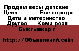 Продам весы детские › Цена ­ 1 500 - Все города Дети и материнство » Другое   . Коми респ.,Сыктывкар г.